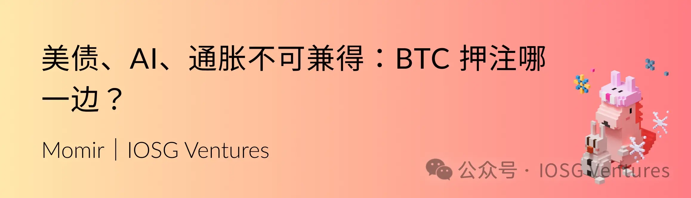 美债、AI、通胀不可兼得：BTC 押注哪一边？