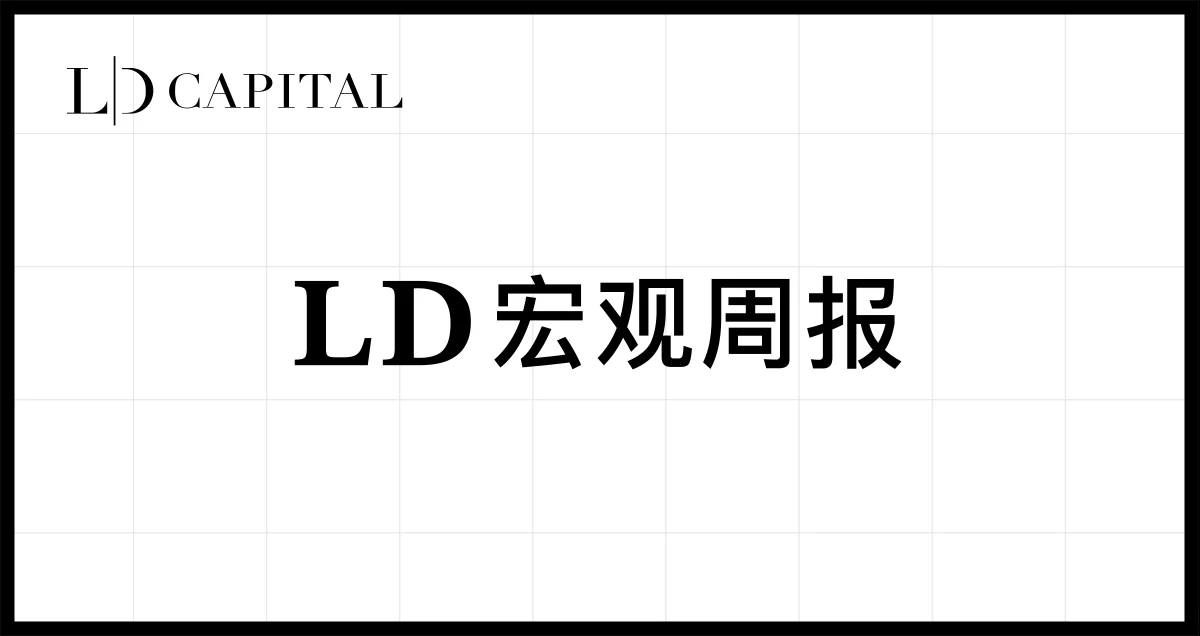 LD Capital宏观周报(12.25)：数据顺风，红海危机，Repo见底，基金经理FOMO，散户情绪过热