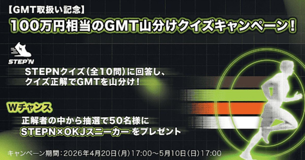 OKJ、GMT取扱い開始記念キャンペーン　総額100万円相当を山分け