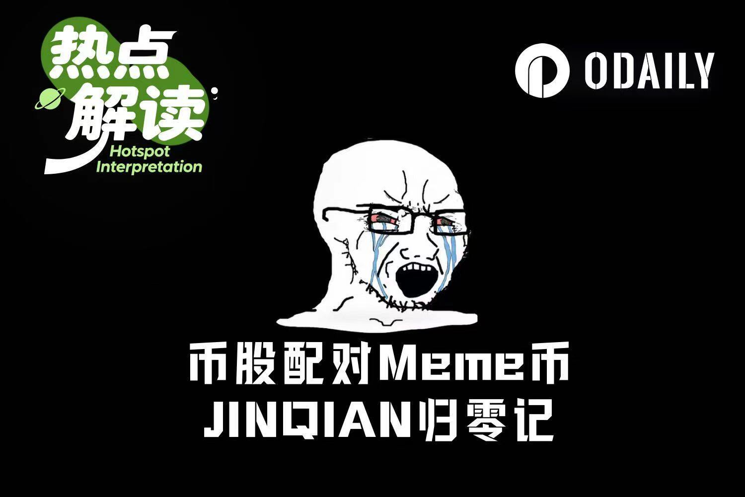 JINQIAN两小时速通8000万归零，“币股配对”成定制“杀猪盘”