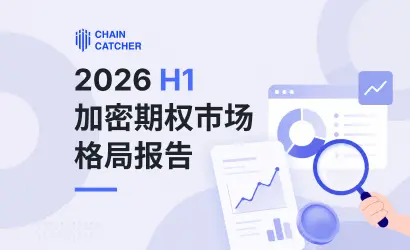 期权市场进入新范式：2026 H1 格局演变与关键特征