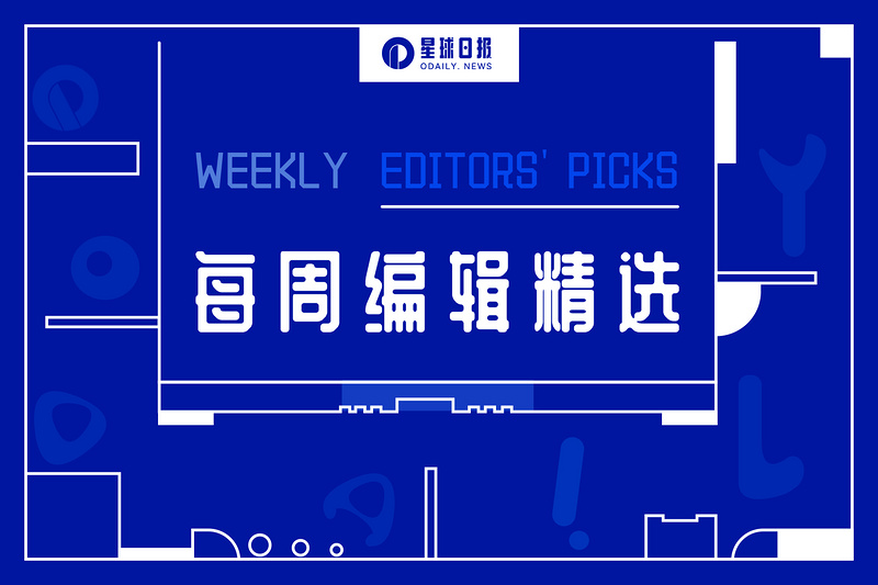 每周编辑精选 Weekly Editors' Picks（0917-0923）