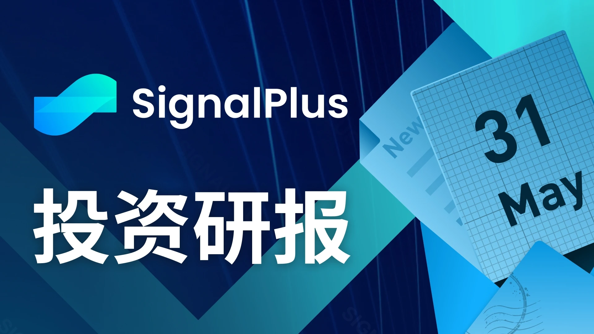 SignalPlus投资研报0531：外部资金入场动力依然不足