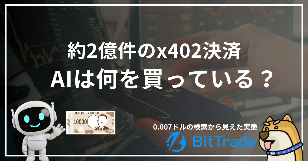 AIは何を買っている?約2億件のx402決済──0.007ドルの検索から見えた実態