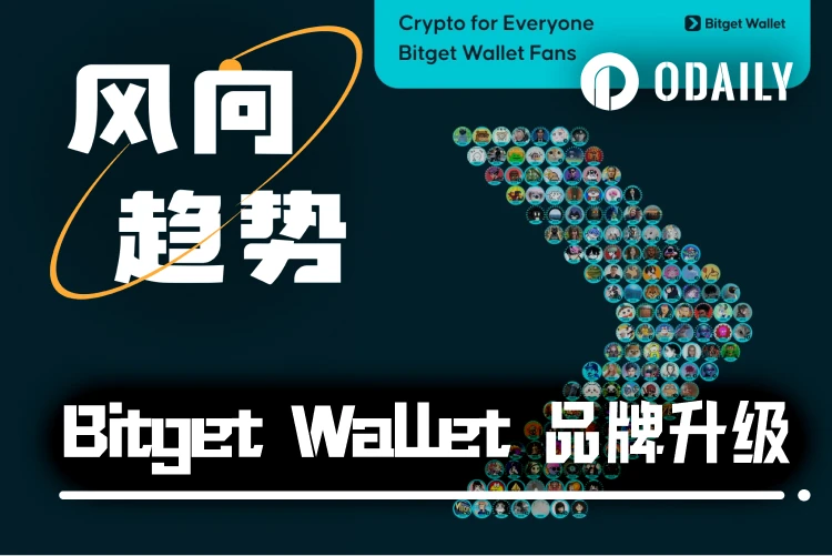 钱包赛道内卷，Bitget Wallet 另辟“走向大众”的新路线 ？