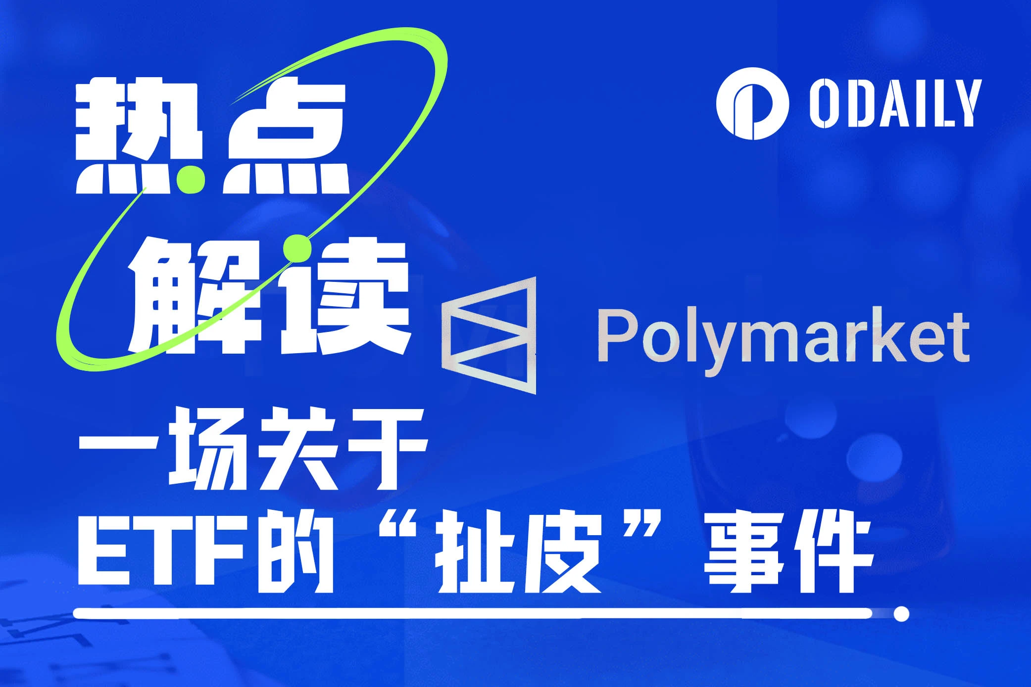 一场价值1300万美元的ETF“扯皮”事件