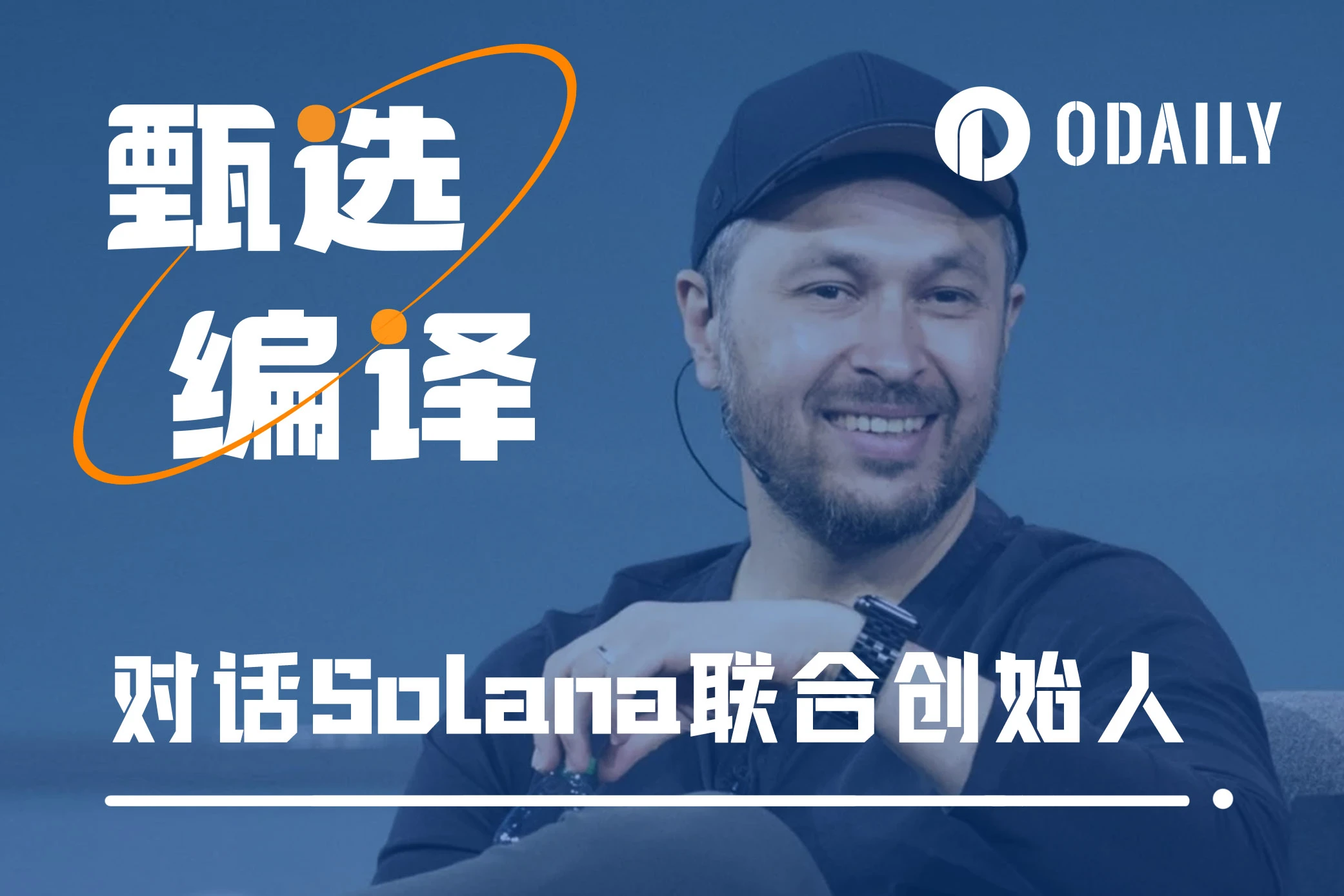 Solana创始人最新AMA：愿景，币价，还有以太坊