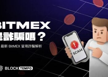 BitMEX 是詐騙嗎？BitMEX 安全嗎？BitMEX 詐騙 2026 最新真相解析