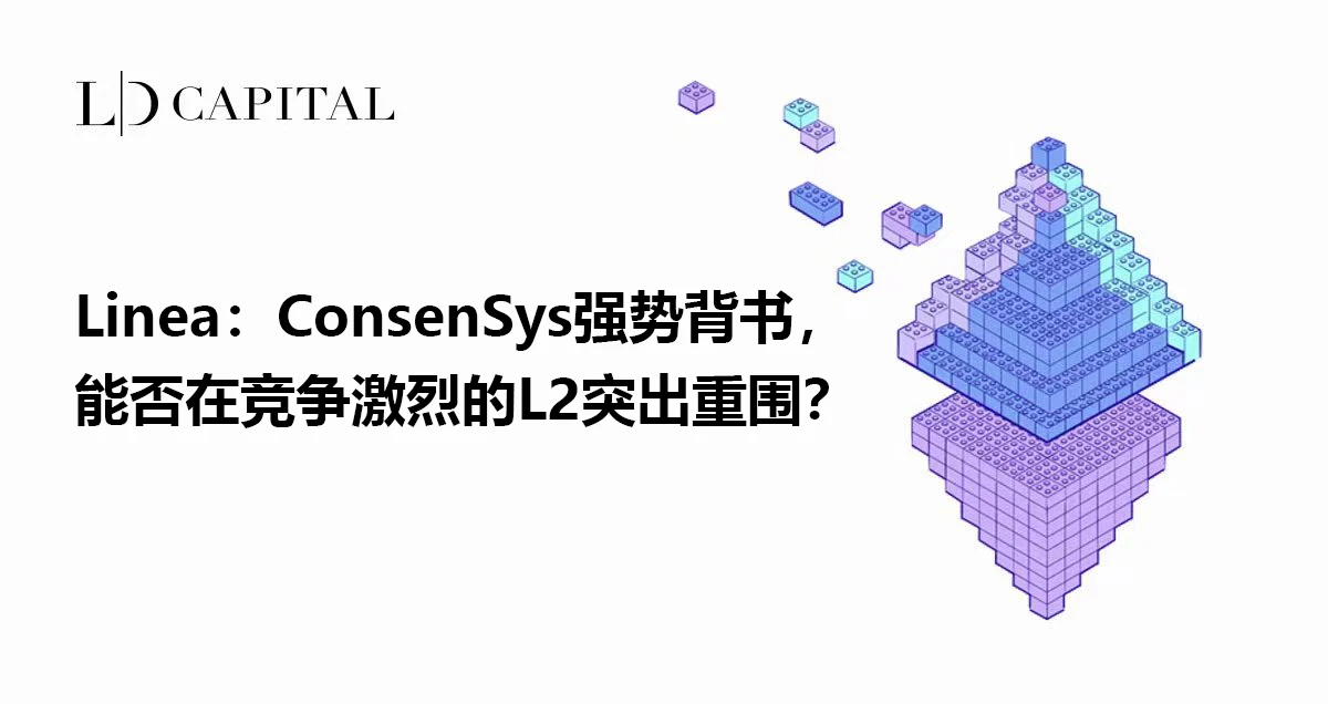 LD Capital：ConsenSys强势背书Linea，能否在竞争激烈的L2突出重围？