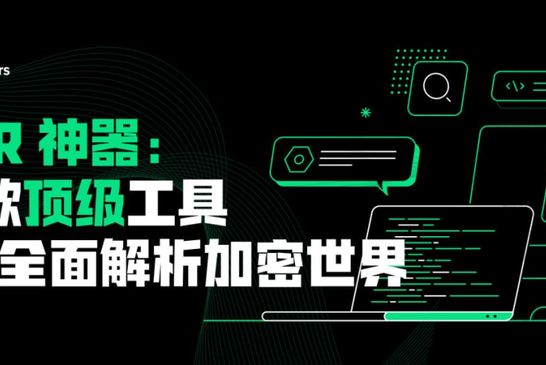 50款顶级DYOR工具，带你全面解析加密世界
