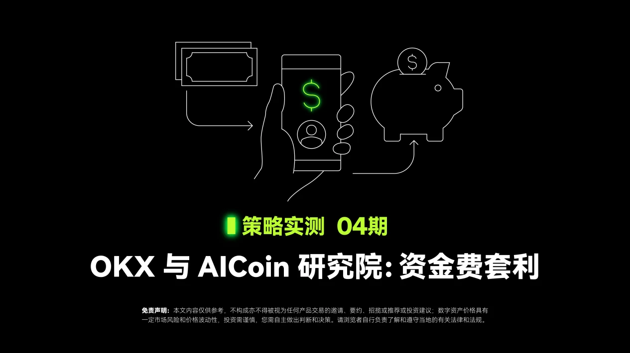 策略实测04｜OKX与AICoin研究院：资金费套利策略