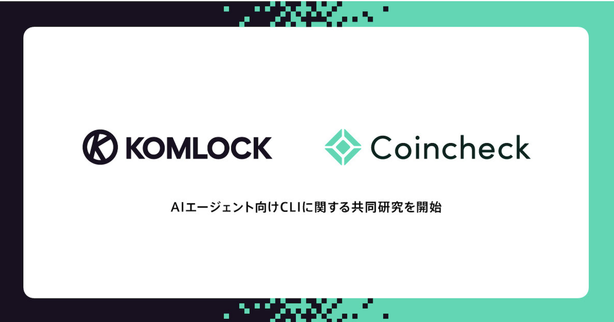 コインチェックとKomlock lab、AIエージェント自律取引の実現へ共同研究