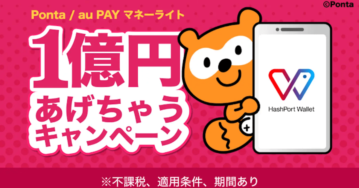 HashPort Wallet、Pontaポイント交換で総額1億円還元キャンペーン