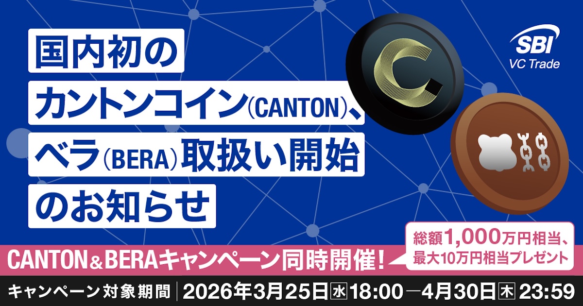 SBI VCトレード、国内初のCANTON・BERA取扱いを開始　総額1000万円相当のキャンペーンも