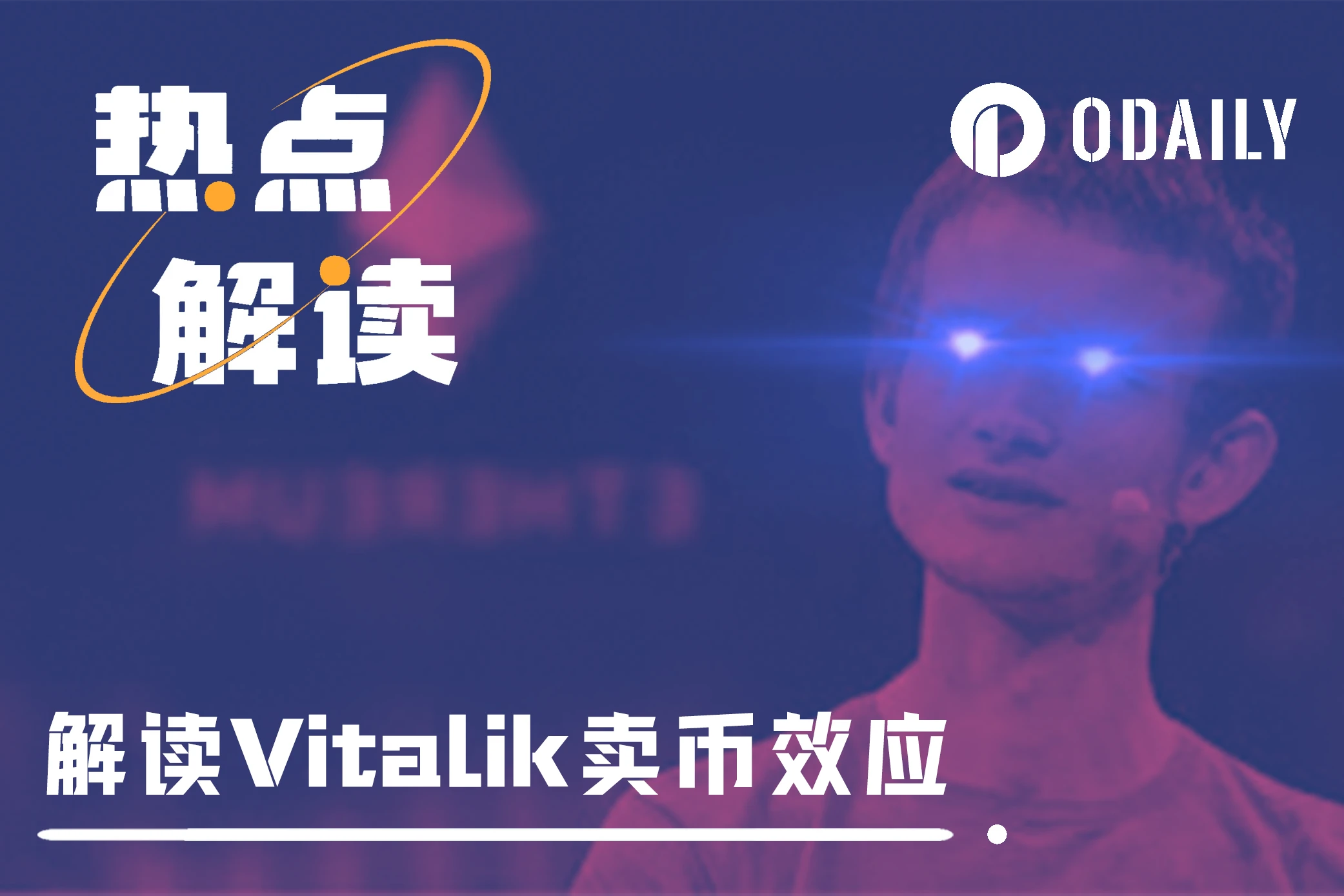 “Vitalik卖币”成Meme上涨发动机，一文解析Vitalik持仓与操作规律