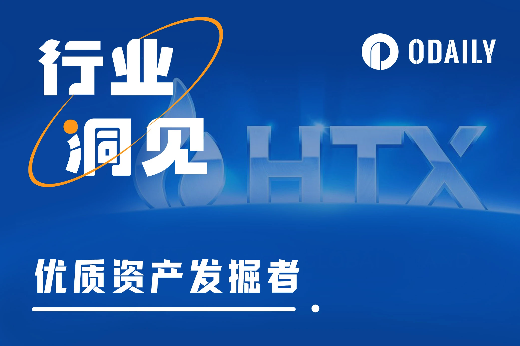 全新升级的火币HTX，如何进阶为优质创新资产发掘者？