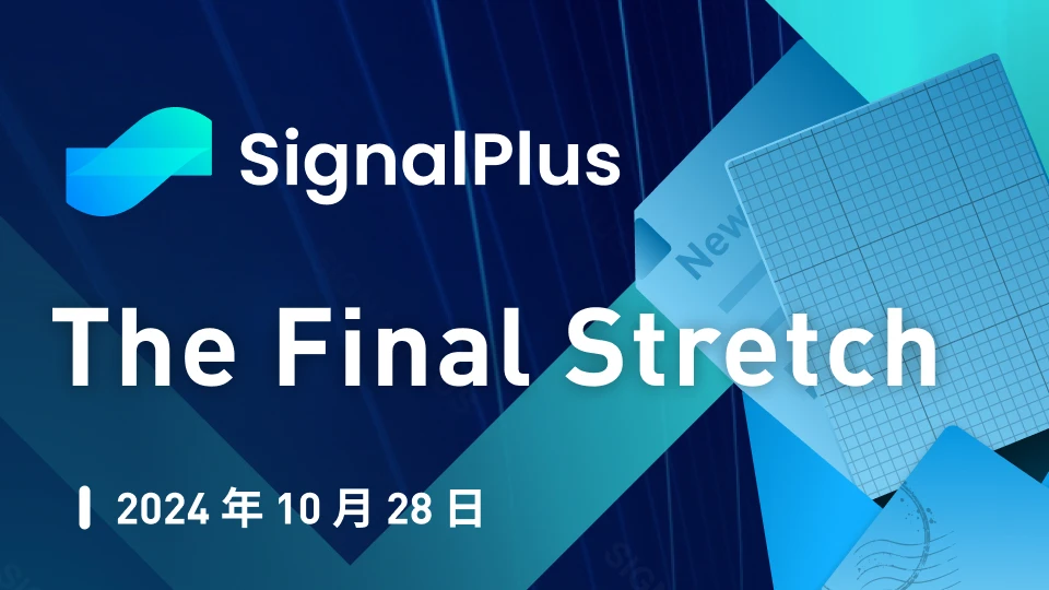 SignalPlus宏观分析特别版：The Final Stretch