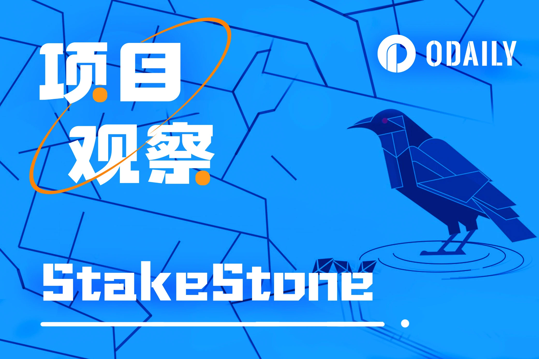 获币安、OKX双重扶持，一文读懂全链LSD协议StakeStone