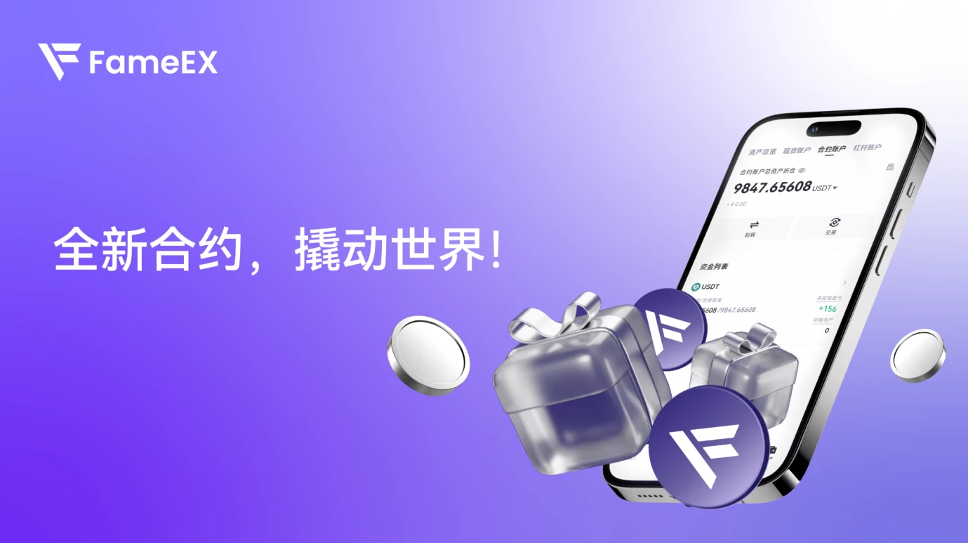 迭代焕新，FameEX交易所品牌形象全面升级