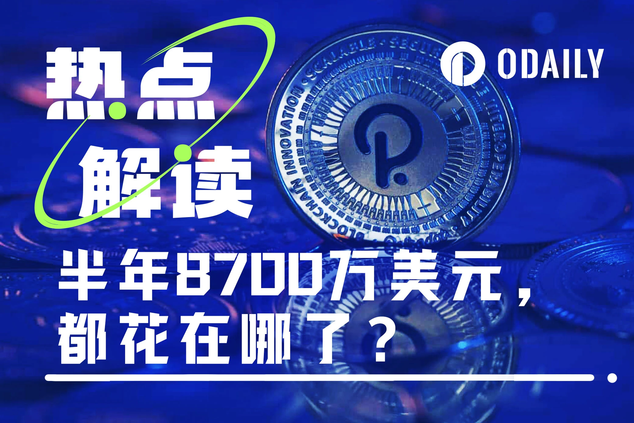 半年支出8700万美元，财库预算只够再撑2年，波卡之后想咋过？