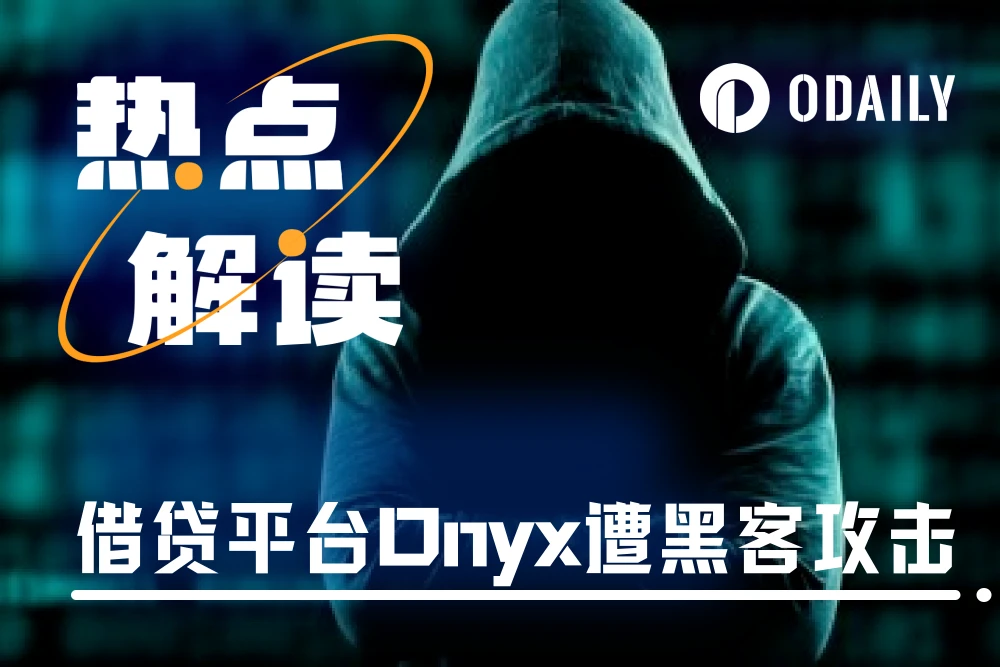 Onyx Protocol漏洞遭黑客攻击，稳定币VUSD脱锚下跌70%