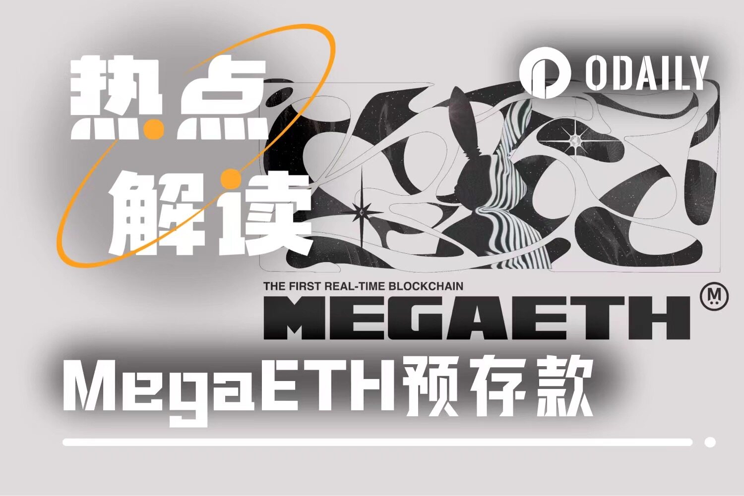 MegaETH“手滑”始末：提前34分钟的多签，打乱10亿美元计划