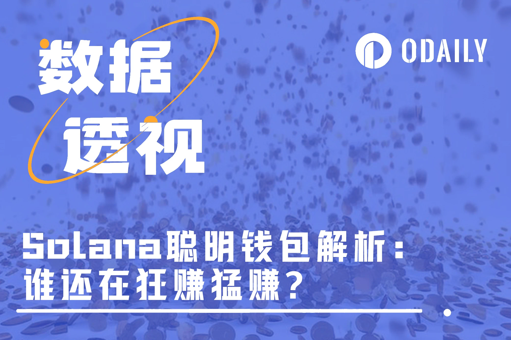 透视一千个Solana“聪明钱包”：谁在狂赚？从中能学到什么？