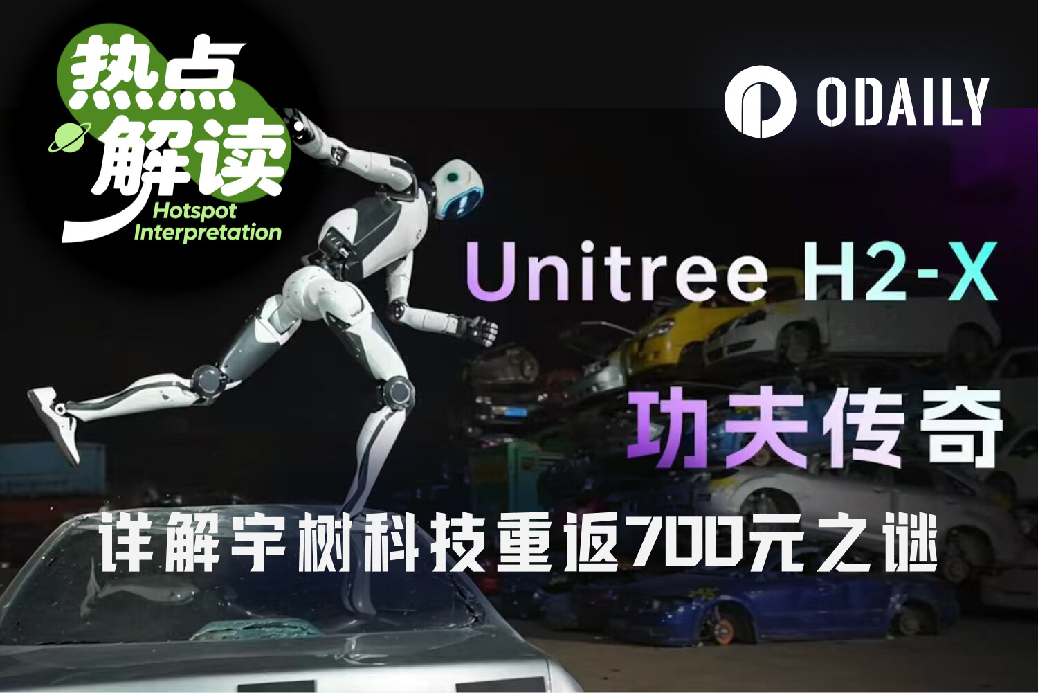 宇树科技股价一度重返700元上方，庄家操盘还是具身智能回暖？