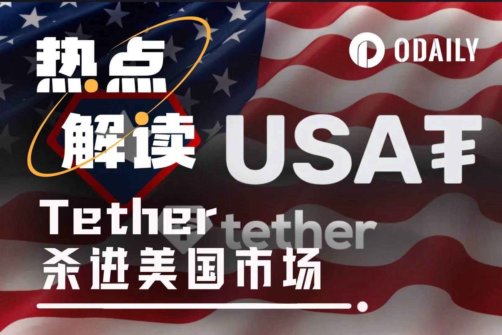 合规稳定币战事升温，Tether发行USAT杀入美国