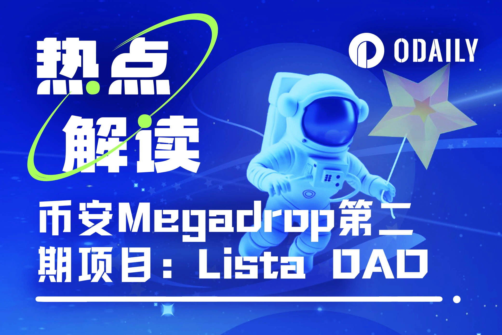 半天超4.5万用户参与，详解币安Megadrop新项目Lista DAO（附操作教程）