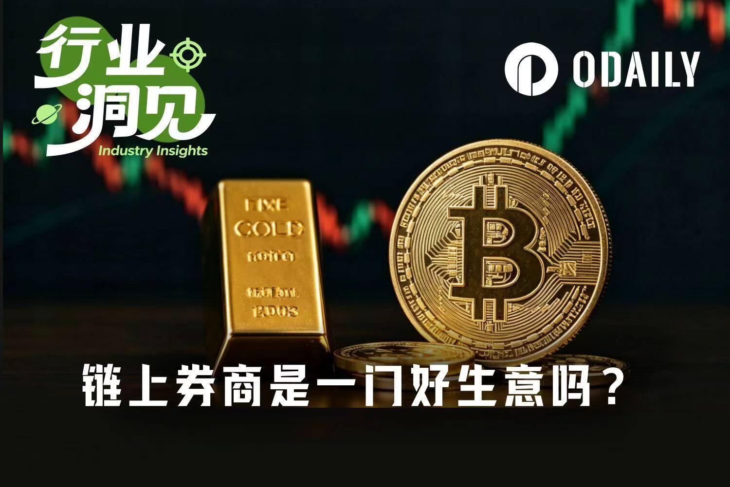 和一线从业者聊完，我发现链上券商并不是门好生意