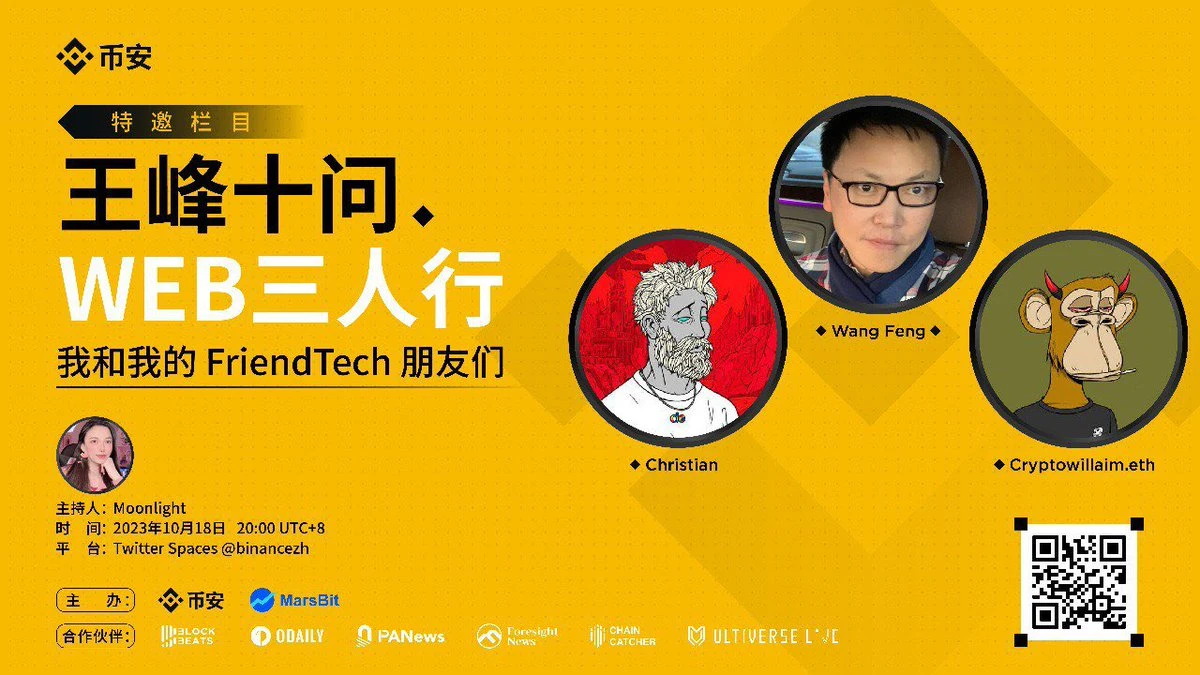 王峰十问Live：我和我的Friend.Tech朋友们