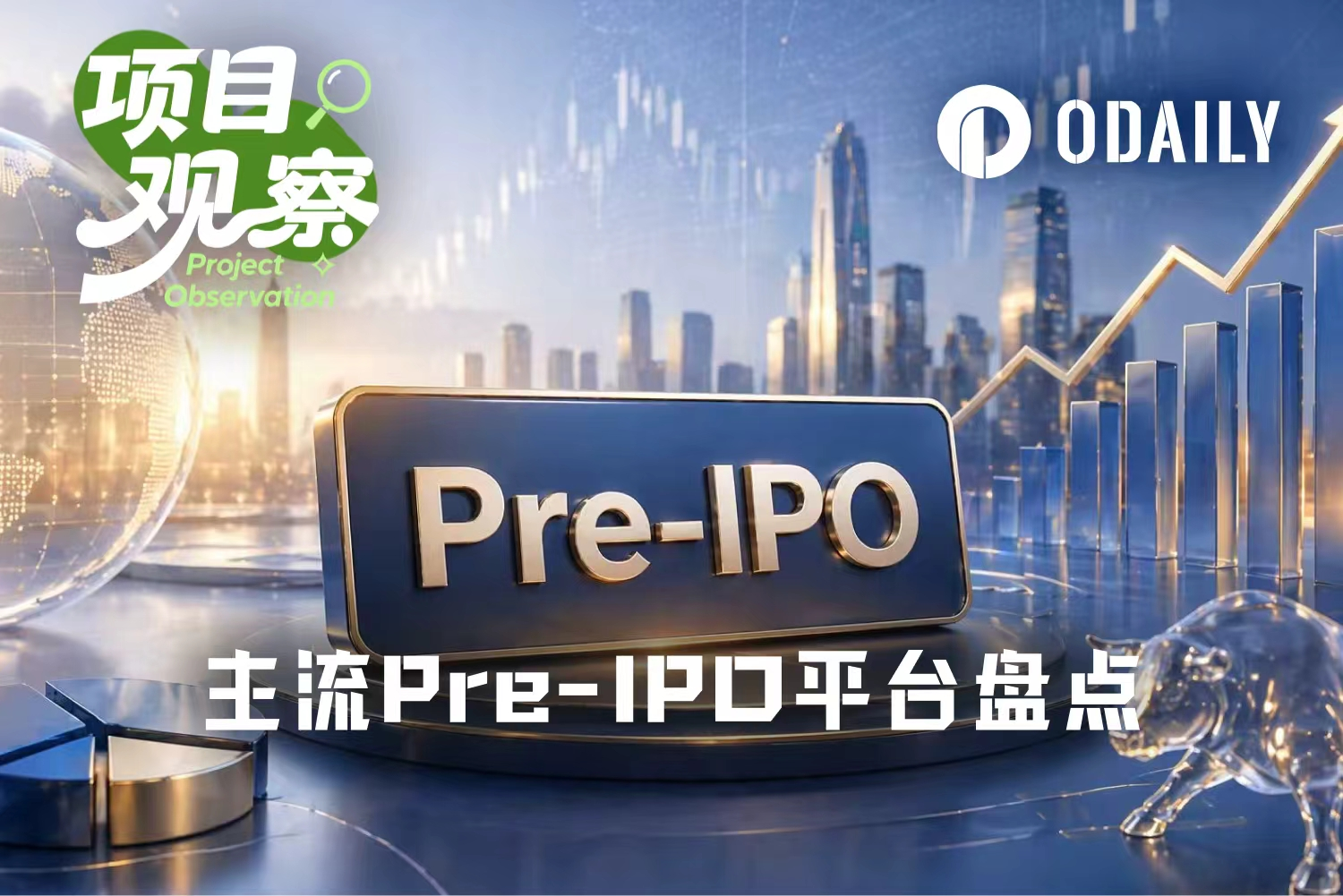 八大Pre-IPO平台最全测评，哪些是真股权，哪些是镜像票据？