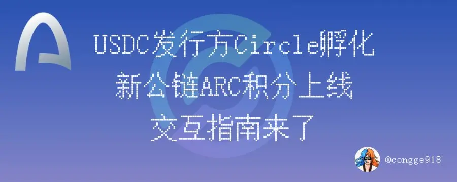 稳定币第一股 Circle  推出的新公链 ARC 积分系统正式上线，交互指南来了
