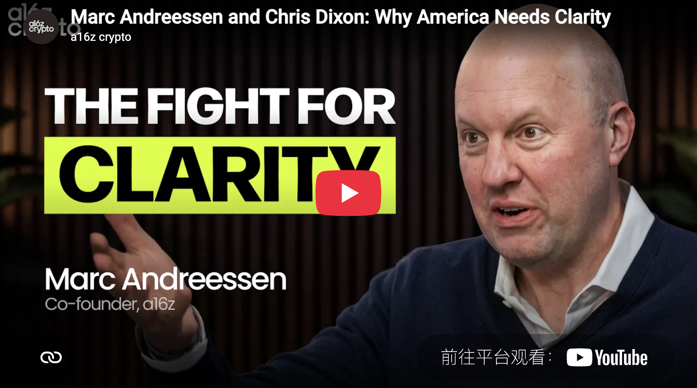 a16z创始人深度访谈：我们为何需要CLARITY法案