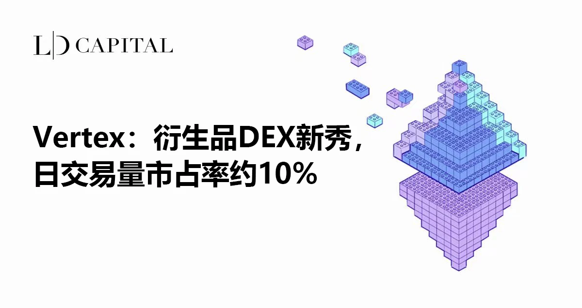 LD Capital：衍生品DEX新秀Vertex Protocol，日交易量市占率约10%