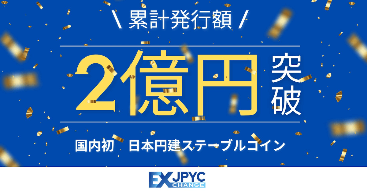 日本円ステーブルコインJPYC、発行額2億円突破