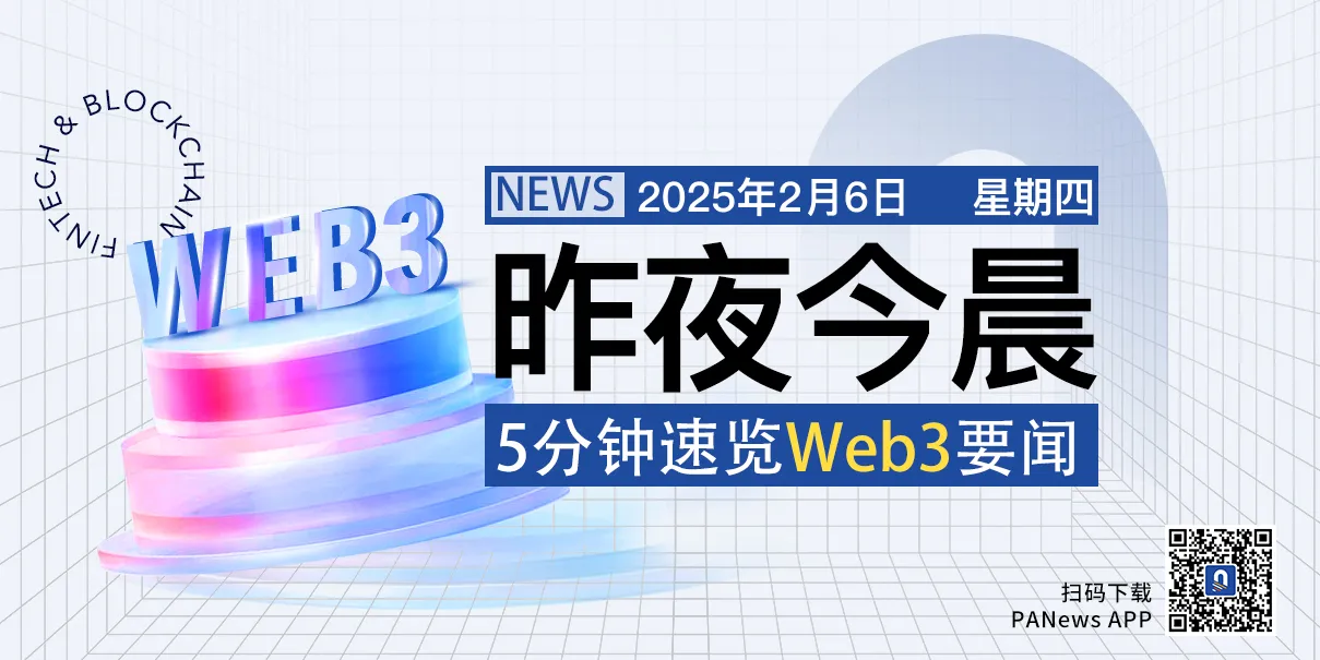 昨夜今晨重要资讯（2月5日-2月6日）