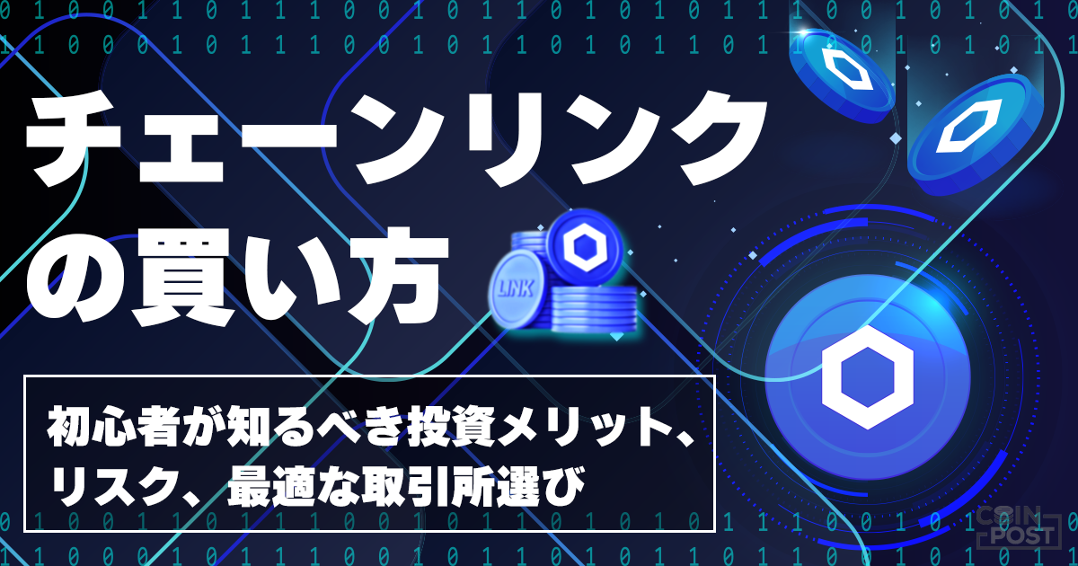 チェーンリンク（LINK）とは？特徴・買い方・おすすめ取引所を徹底解説