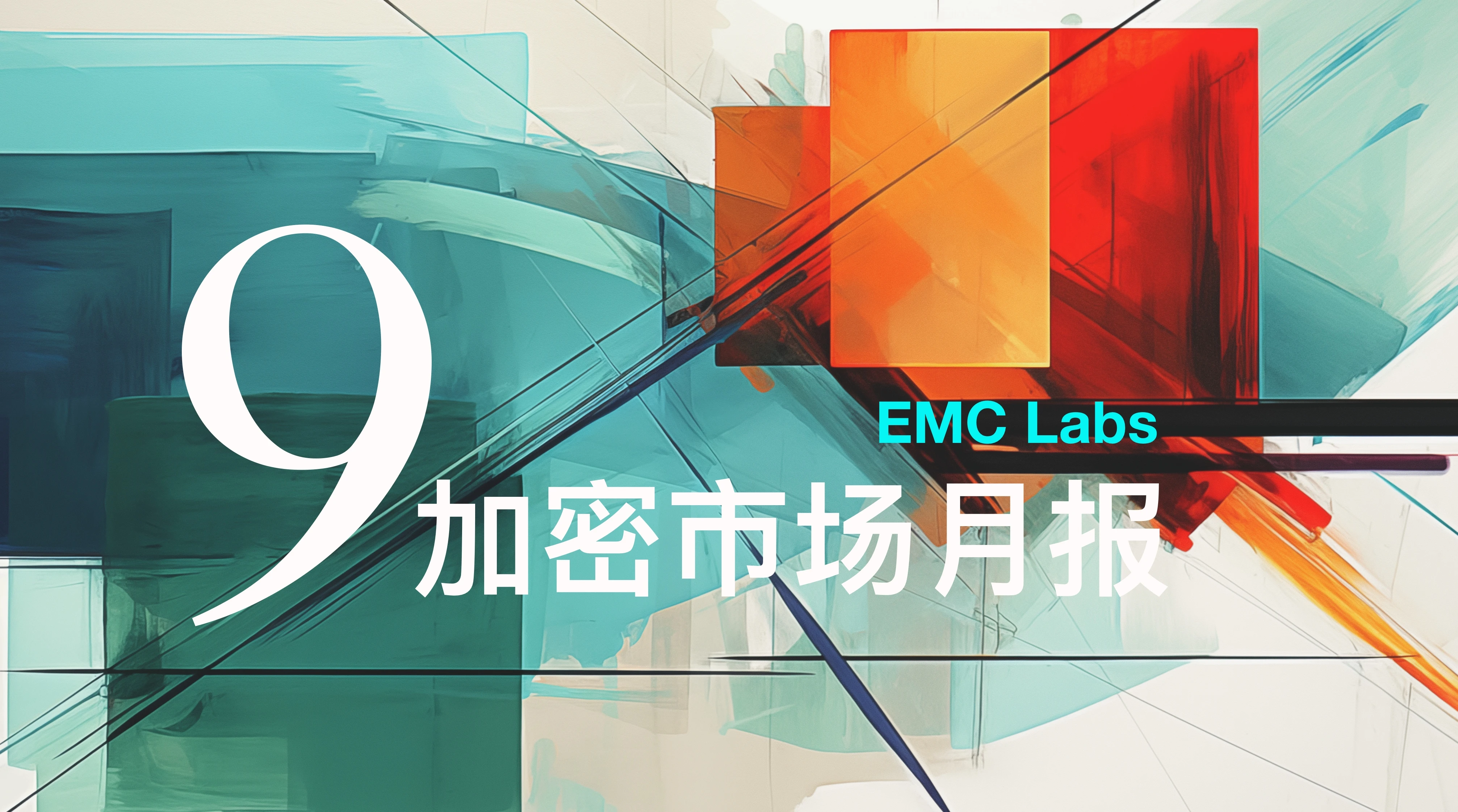 EMC Labs 9月报告：尘埃落定，货币扩张启动时的混乱与冲突