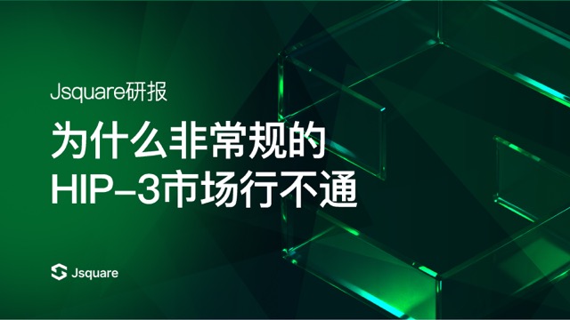 为什么说Hyperliquid的HIP-3必然碰壁？