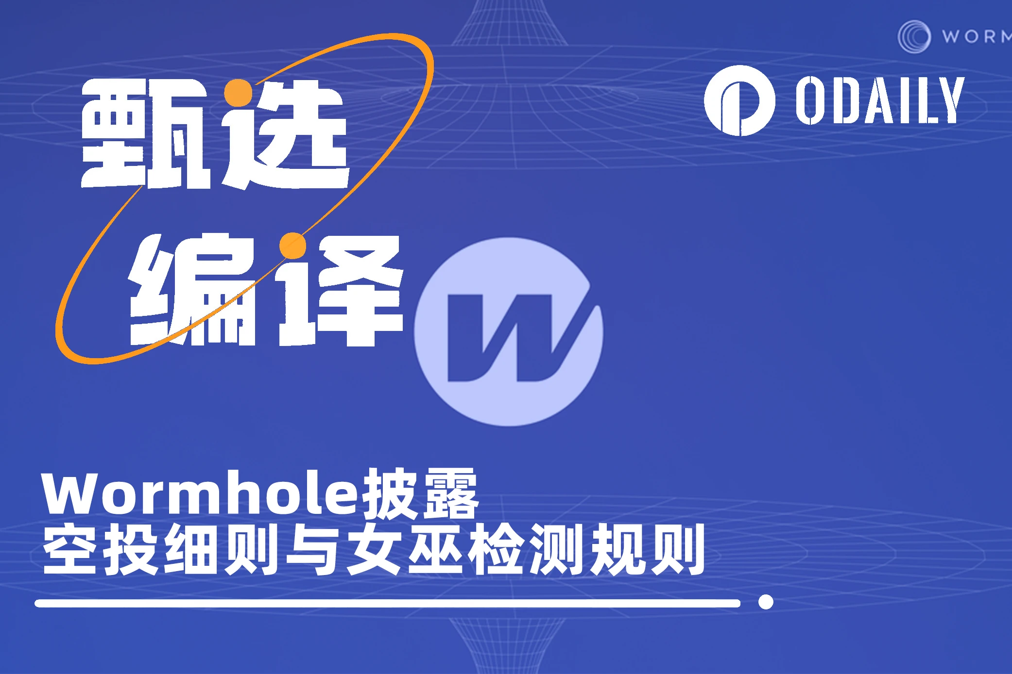 Wormhole披露女巫检测方法与空投奖励细则，将重新审查部分用户