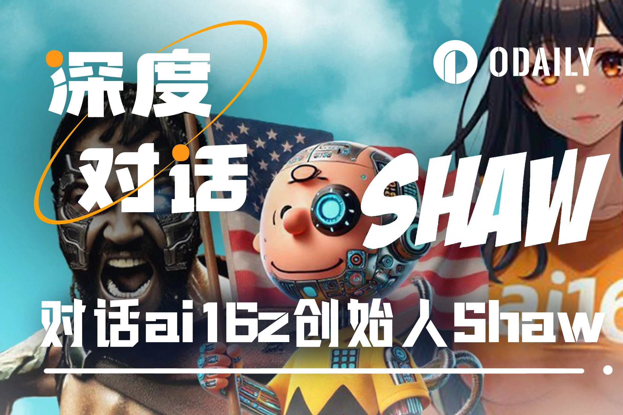 专访ai16z创始人Shaw：Eliza框架、DAO创新与AI如何重塑Web3未来