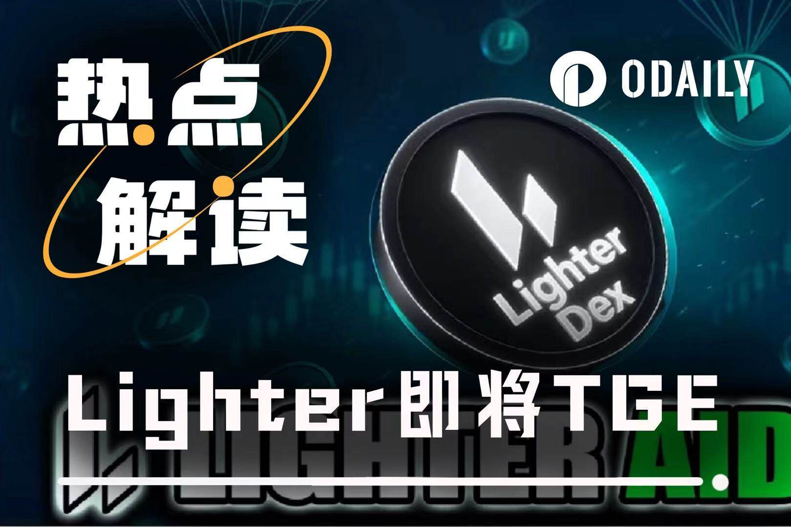 Lighter即将TGE：时间窗口、链上信号与市场定价全梳理