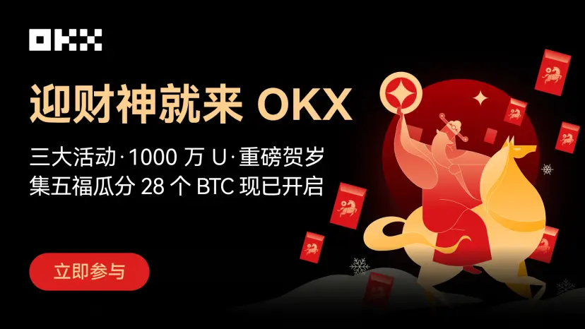 OKX「迎财神」春节活动火热开启，速览攻略参与瓜分 1000 万 U 奖池