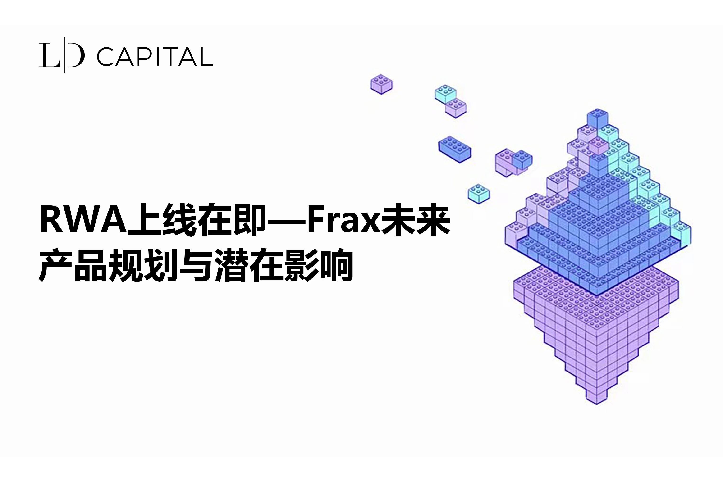 LD Capital：RWA上线在即，Frax未来产品规划与潜在影响