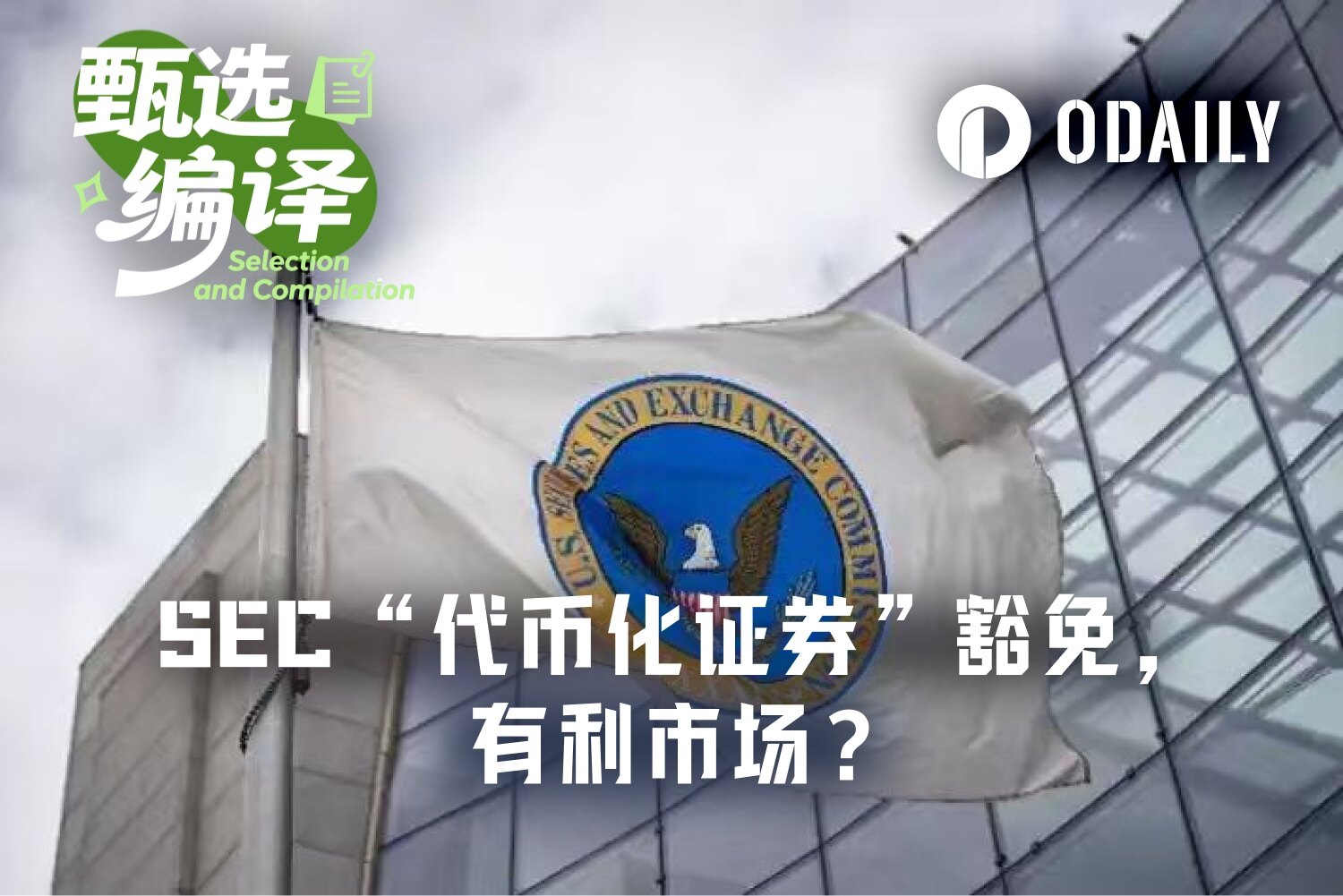 SEC的“代币化证券”豁免，真的有利于市场吗？