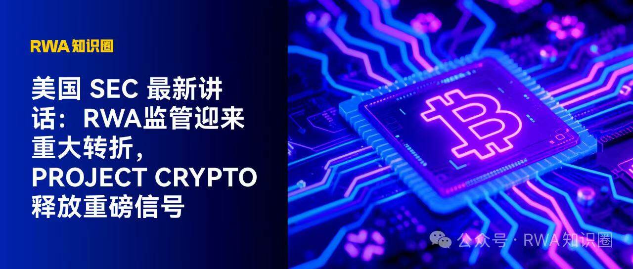 美国 SEC 最新讲话：RWA监管迎来重大转折，Project Crypto 释放重磅信号