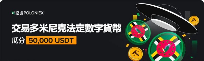 波场Poloniex推出“交易多米尼克法定数字货币，瓜分50,000 USDT”活动