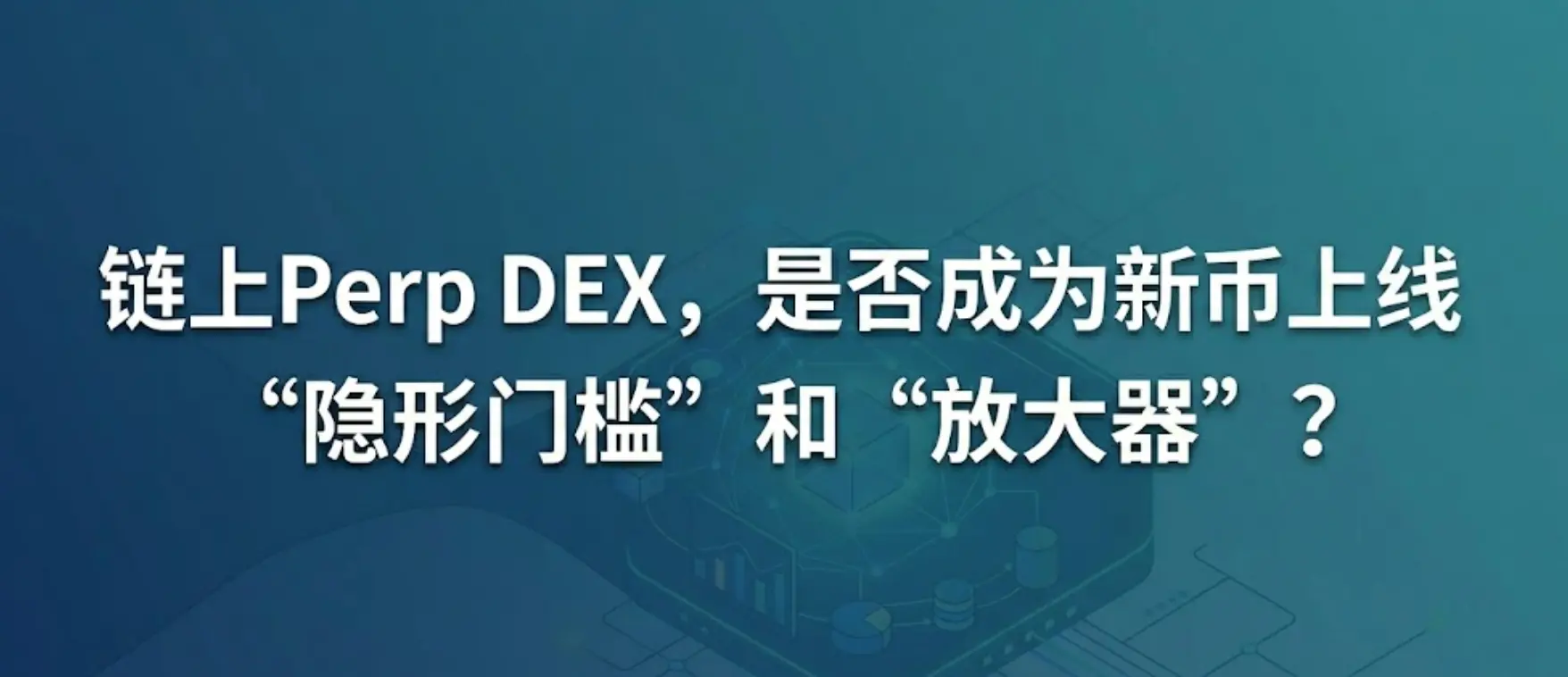 Perp DEX 上的表现，是否成为新币上线 CEX 的“隐形门槛”和“放大器”？